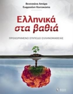 ΕΛΛΗΝΙΚΑ ΣΤΑ ΒΑΘΙΑ: ΠΡΟΧΩΡΗΜΕΝΟ ΕΠΙΠΕΔΟ ΕΛΛΗΝΟΜΑΘΕΙΑΣ