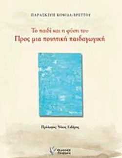 ΤΟ ΠΑΙΔΙ ΚΑΙ Η ΦΥΣΗ ΤΟΥ: ΠΡΟΣ ΜΙΑ ΠΟΙΗΤΙΚΗ ΠΑΙΔΑΓΩΓΙΚΗ