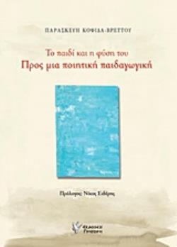 ΤΟ ΠΑΙΔΙ ΚΑΙ Η ΦΥΣΗ ΤΟΥ: ΠΡΟΣ ΜΙΑ ΠΟΙΗΤΙΚΗ ΠΑΙΔΑΓΩΓΙΚΗ