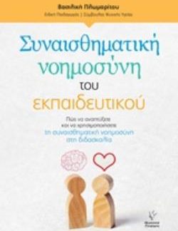ΣΥΝΑΙΣΘΗΜΑΤΙΚΗ ΝΟΗΜΟΣΥΝΗ ΤΟΥ ΕΚΠΑΙΔΕΥΤΙΚΟΥ ΠΩΣ ΝΑ ΑΝΑΠΤΥΞΕΤΕ ΚΑΙ ΝΑ ΧΡΗΣΙΜΟΠΟΙΗΣΕΤΕ ΤΗ ΣΥΝΑΙΣΘΗΜΑΤΙΚΗ ΝΟΥΜΟΣΥΝΗ ΣΤΗ ΔΙΔΑΣΚΑΛΙΑ