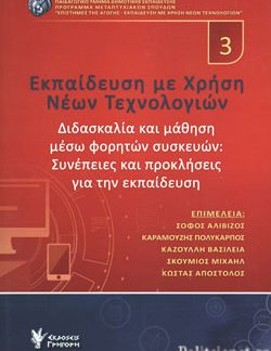 ΕΚΠΑΙΔΕΥΣΗ ΜΕ ΧΡΗΣΗ ΝΕΩΝ ΤΕΧΝΟΛΟΓΙΩΝ 3 ΔΙΔΑΣΚΑΛΙΑ ΚΑΙ ΜΑΘΗΣΗ ΜΕΣΩ ΦΟΡΗΤΩΝ ΣΥΣΚΕΥΩΝ: ΣΥΝΕΠΕΙΕΣ ΚΑΙ ΠΡΟΚΛΗΣΕΙΣ ΓΙΑ ΤΗΝ ΕΚΠΑΙΔΕΥΣΗ