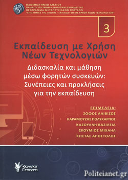 ΕΚΠΑΙΔΕΥΣΗ ΜΕ ΧΡΗΣΗ ΝΕΩΝ ΤΕΧΝΟΛΟΓΙΩΝ 3 ΔΙΔΑΣΚΑΛΙΑ ΚΑΙ ΜΑΘΗΣΗ ΜΕΣΩ ΦΟΡΗΤΩΝ ΣΥΣΚΕΥΩΝ: ΣΥΝΕΠΕΙΕΣ ΚΑΙ ΠΡΟΚΛΗΣΕΙΣ ΓΙΑ ΤΗΝ ΕΚΠΑΙΔΕΥΣΗ