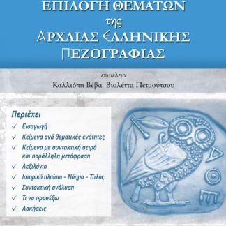 ΕΠΙΛΟΓΗ ΘΕΜΑΤΩΝ ΤΗΣ ΑΡΧΑΙΑΣ ΕΛΛΗΝΙΚΗΣ ΠΕΖΟΓΡΑΦΙΑΣ