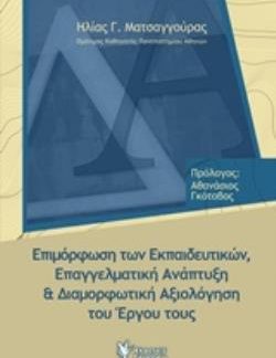 ΕΠΙΜΟΡΦΩΣΗ ΤΩΝ ΕΚΠΑΙΔΕΥΤΙΚΩΝ, ΕΠΑΓΓΕΛΜΑΤΙΚΗ ΑΝΑΠΤΥΞΗ ΚΑΙ ΔΙΑΜΟΡΦΩΤΙΚΗ ΑΞΙΟΛΟΓΗΣΗ ΤΟΥ ΕΡΓΟΥ ΤΟΥΣ