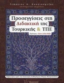 ΠΡΟΣΕΓΓΙΣΕΙΣ ΣΤΗ ΔΙΔΑΚΤΙΚΗ ΤΗΣ ΤΟΥΡΚΙΚΗΣ ΚΑΙ ΤΠΕ