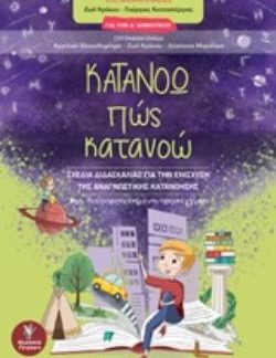 ΚΑΤΑΝΟΩ ΠΩΣ ΚΑΤΑΝΟΩ ΓΙΑ ΤΗΝ Δ΄ΔΗΜΟΤΙΚΟΥ: ΣΧΕΔΙΑ ΔΙΔΑΣΚΑΛΙΑΣ ΓΙΑ ΤΗΝ ΕΝΙΣΧΥΣΗ ΤΗΣ ΑΝΑΓΝΩΣΤΙΚΗΣ ΚΑΤΑΝΟΗΣΗΣ: ΜΙΑ ΔΙΑΦΟΡΟΠΟΙΗΜΕΝΗ ΠΡΟΣΕΓΓΙΣΗ