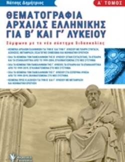 ΘΕΜΑΤΟΓΡΑΦΙΑ ΑΡΧΑΙΑΣ ΕΛΛΗΝΙΚΗΣ Β΄ ΚΑΙ Γ΄ ΛΥΚΕΙΟΥ Α' ΤΟΜΟΣ (ΝΑΤΣΗΣ) (ΣΥΜΦΩΝΑ ΜΕ ΤΟ ΝΕΟ ΣΥΣΤΗΜΑ ΔΙΑΔΑΣΚΑΛΙΑΣ)
