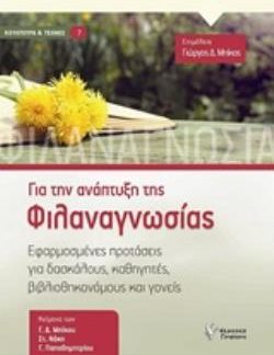 ΓΙΑ ΤΗΝ ΑΝΑΠΤΥΞΗ ΤΗΣ ΦΙΛΑΝΑΓΝΩΣΙΑΣ ΕΦΑΡΜΟΣΜΕΝΕΣ ΠΡΟΤΑΣΕΙΣ ΓΙΑ ΔΑΣΚΑΛΟΥΣ, ΚΑΘΗΓΗΤΕΣ, ΒΙΒΛΙΟΘΗΚΟΝΟΜΟΥΣ ΚΑΙ ΓΟΝΕΙΣ ΚΟΥΛΤΟΥΡΑ ΚΑΙ ΤΕΧΝΕΣ