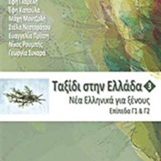 ΤΑΞΙΔΙ ΣΤΗΝ ΕΛΛΑΔΑ 3 -ΝΕΑ ΕΛΛΗΝΙΚΑ ΓΙΑ ΞΕΝΟΥΣ. ΕΠΙΠΕΔΑ Γ1 & Γ2 4Η ΕΚΔΟΣΗ