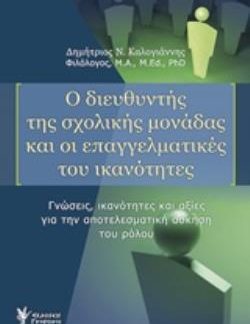 Ο ΔΙΕΥΘΥΝΤΗΣ ΤΗΣ ΣΧΟΛΙΚΗΣ ΜΟΝΑΔΑΣ ΚΑΙ ΟΙ ΕΠΑΓΓΕΛΜΑΤΙΚΕΣ ΤΟΥ ΙΚΑΝΟΤΗΤΕΣ ΓΝΩΣΕΙΣ, ΙΚΑΝΟΤΗΤΕΣ ΚΑΙ ΑΞΙΕΣ ΓΙΑ ΤΗΝ ΑΠΟΤΕΛΕΣΜΑΤΙΚΗ ΑΣΚΗΣΗ ΤΟΥ ΡΟΛΟΥ