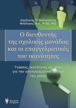 Ο ΔΙΕΥΘΥΝΤΗΣ ΤΗΣ ΣΧΟΛΙΚΗΣ ΜΟΝΑΔΑΣ ΚΑΙ ΟΙ ΕΠΑΓΓΕΛΜΑΤΙΚΕΣ ΤΟΥ ΙΚΑΝΟΤΗΤΕΣ ΓΝΩΣΕΙΣ, ΙΚΑΝΟΤΗΤΕΣ ΚΑΙ ΑΞΙΕΣ ΓΙΑ ΤΗΝ ΑΠΟΤΕΛΕΣΜΑΤΙΚΗ ΑΣΚΗΣΗ ΤΟΥ ΡΟΛΟΥ