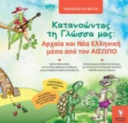 ΚΑΤΑΝΟΩΝΤΑΣ ΤΗ ΓΛΩΣΣΑ ΜΑΣ: ΑΡΧΑΙΑ ΚΑΙ ΝΕΑ ΕΛΛΗΝΙΚΗ ΜΕΣΑ ΑΠΟ ΤΟΝ ΑΙΣΩΠΟ