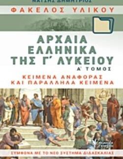 ΦΑΚΕΛΟΣ ΥΛΙΚΟΥ ΑΡΧΑΙΑ ΕΛΛΗΝΙΚΑ Γ΄ΛΥΚΕΙΟΥ Α' ΤΟΜΟΣ