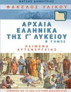 ΦΑΚΕΛΟΣ ΥΛΙΚΟΥ ΑΡΧΑΙΑ ΕΛΛΗΝΙΚΑ Γ΄ΛΥΚΕΙΟΥ Β' ΤΟΜΟΣ