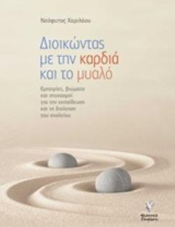 ΔΙΟΙΚΩΝΤΑΣ ΜΕ ΤΗΝ ΚΑΡΔΙΑ ΚΑΙ ΤΟ ΜΥΑΛΟ ΕΜΠΕΙΡΙΕΣ, ΒΙΩΜΑΤΑ ΚΑΙ ΣΤΟΧΑΣΜΟΙ ΓΙΑ ΤΗΝ ΕΚΠΑΙΔΕΥΣΗ ΚΑΙ ΤΗ ΔΙΟΙΚΗΣΗ ΤΟΥ ΣΧΟΛΕΙΟΥ