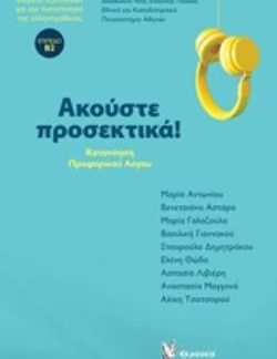 ΑΚΟΥΣΤΕ ΠΡΟΣΕΚΤΙΚΑ. (ΒΙΒΛΙΟ ΚΑΙ CD).ΚΑΤΑΝΟΗΣΗ ΠΡΟΦΟΡΙΚΟΥ ΛΟΓΟΥ. ΘΕΜΑΤΑ ΕΞΕΤΑΣΕΩΝ ΓΙΑ ΤΗΝ ΠΙΣΤΟΠΟΙΗΣΗ