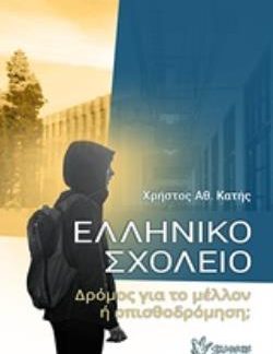 ΕΛΛΗΝΙΚΟ ΣΧΟΛΕΙΟ ΔΡΟΜΟΣ ΓΙΑ ΤΟ ΜΕΛΛΟΝ Η ΟΠΙΣΘΟΔΡΟΜΗΣΗ;