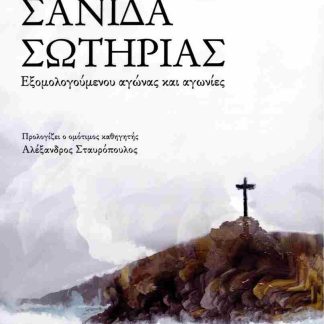 ΣΑΝΙΔΑ ΣΩΤΗΡΙΑΣ