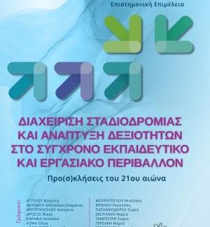 ΔΙΑΧΕΙΡΙΣΗ ΣΤΑΔΙΟΔΡΟΜΙΑΣ ΚΑΙ ΑΝΑΠΤΥΞΗ ΔΕΞΙΟΤΗΤΩΝ ΣΤΟ ΣΥΓΧΡΟΝΟ ΕΚΠΑΙΔΕΥΤΙΚΟ ΚΑΙ ΕΡΓΑΣΙΑΚΟ ΠΕΡΙΒΑΛΛΟΝ ΠΡΟ(Σ)ΚΛΗΣΕΙΣ ΤΟΥ 21ΟΥ ΑΙΩΝΑ