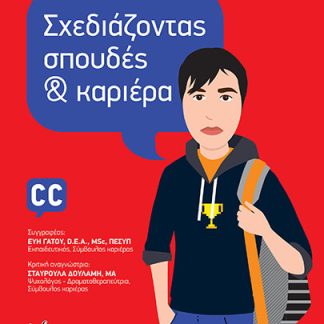 ΣΧΕΔΙΑΖΟΝΤΑΣ ΣΠΟΥΔΕΣ ΚΑΙ ΚΑΡΙΕΡΑ ΒΙΒΛΙΟ ΓΙΑ ΑΓΟΡΙΑ