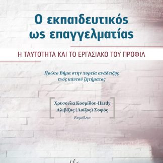 Ο ΕΚΠΑΙΔΕΥΤΙΚΟΣ ΩΣ ΕΠΑΓΓΕΛΜΑΤΙΑΣ - Η ΤΑΥΤΟΤΗΤΑ ΚΑΙ ΤΟ ΕΡΓΑΣΙΑΚΟ ΤΟΥ ΠΡΟΦΙΛ