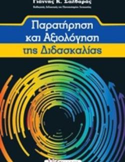 ΠΑΡΑΤΗΡΗΣΗ ΚΑΙ ΑΞΙΟΛΟΓΗΣΗ ΤΗΣ ΔΙΔΑΣΚΑΛΙΑΣ