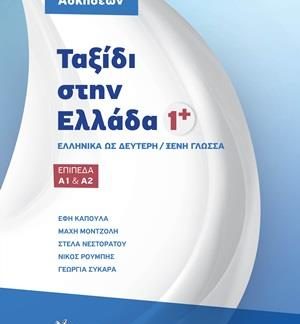 ΤΑΞΙΔΙ ΣΤΗΝ ΕΛΛΑΔΑ 1+ ΒΙΒΛΙΟ ΑΣΚΗΣΕΩΝ