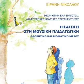 ΜΕ ΑΦΟΡΜΗ ΕΝΑ ΤΡΑΓΟΥΔΙ - ΔΗΜΙΟΥΡΓΙΚΕΣ ΜΟΥΣΙΚΕΣ ΔΡΑΣΤΗΡΙΟΤΗΤΕΣ