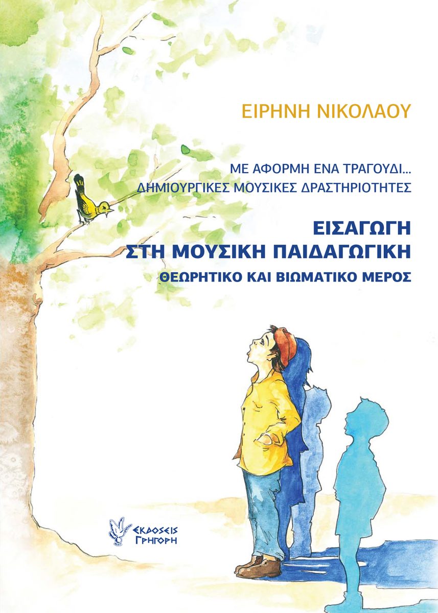 ΜΕ ΑΦΟΡΜΗ ΕΝΑ ΤΡΑΓΟΥΔΙ - ΔΗΜΙΟΥΡΓΙΚΕΣ ΜΟΥΣΙΚΕΣ ΔΡΑΣΤΗΡΙΟΤΗΤΕΣ