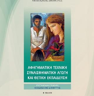 ΑΦΗΓΗΜΑΤΙΚΗ ΤΕΧΝΙΚΗ ΣΥΝΑΙΣΘΗΜΑΤΙΚΗ ΑΓΩΓΗ ΚΑΙ ΘΕΤΙΚΗ ΕΚΠΑΙΔΕΥΣΗ