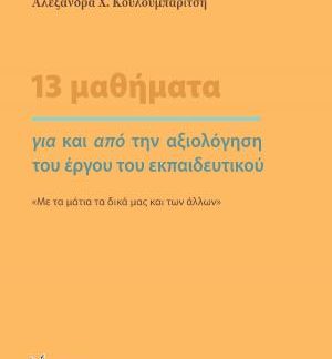 13 ΜΑΘΗΜΑΤΑ ΓΙΑ ΚΑΙ ΑΠΟ ΤΗΝ ΑΞΙΟΛΟΓΗΣΗ ΤΟΥ ΕΡΓΟΥ ΤΟΥ ΕΚΠΑΙΔΕΥΤΙΚΟΥ