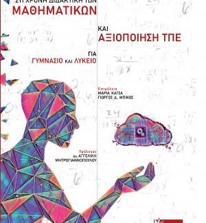 ΣΥΓΧΡΟΝΗ ΔΙΔΑΚΤΙΚΗ ΤΩΝ ΜΑΘΗΜΑΤΙΚΩΝ ΚΑΙ ΑΞΙΟΠΟΙΗΣΗ ΤΠΕ ΓΙΑ ΓΥΜΝΑΣΙΟ ΚΑΙ ΛΥΚΕΙΟ ΘΕΩΡΙΑ ΚΑΙ ΕΦΑΡΜΟΓΕΣ