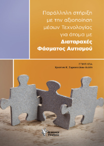 ΠΑΡΑΛΛΗΛΗ ΣΤΗΡΙΞΗ ΜΕ ΤΗΝ ΑΞΙΟΠΟΙΗΣΗ ΜΕΣΩΝ ΤΕΧΝΟΛΟΓΙΑΣ ΓΙΑ 'ΑΤΟΜΑ ΜΕ ΔΙΑΤΑΡΑΧΕΣ ΦΑΣΜΑΤΟΣ ΑΥΤΙΣΜΟΥ