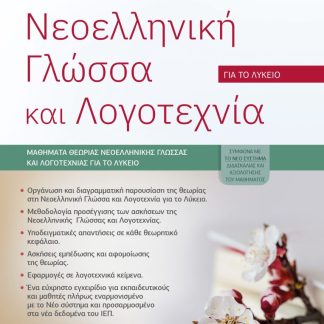 ΝΕΟΕΛΛΗΝΙΚΗ ΓΛΩΣΣΑ ΚΑΙ ΛΟΓΟΤΕΧΝΙΑ ΓΙΑ ΤΟ ΛΥΚΕΙΟ