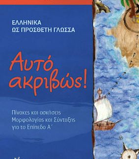 ΑΥΤΟ ΑΚΡΙΒΩΣ! ΠΙΝΑΚΕΣ ΚΑΙ ΑΣΚΗΣΕΙΣ ΜΟΡΦΟΛΟΓΙΑΣ ΚΑΙ ΣΥΝΤΑΞΗΣ ΓΙΑ ΤΟ ΕΠΙΠΕΔΟ Α' (ΕΛΛΗΝΙΚΑ ΩΣ ΠΡΟΣΘΕΤΗ ΓΛΩΣΣΑ)