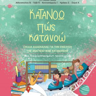 ΚΑΤΑΝΟΩ ΠΩΣ ΚΑΤΑΝΟΩ ΓΙΑ ΤΗΝ Ε ΔΗΜΟΤΙΚΟΥ