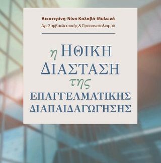 Η ΗΘΙΚΗ ΔΙΑΣΤΑΣΗ ΤΗΣ ΕΠΑΓΓΕΛΜΑΤΙΚΗΣ ΔΙΑΠΑΙΔΑΓΩΓΗΣΗΣ