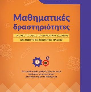 ΜΑΘΗΜΑΤΙΚΕΣ ΔΡΑΣΤΗΡΙΟΤΗΤΕΣ