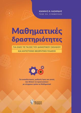 ΜΑΘΗΜΑΤΙΚΕΣ ΔΡΑΣΤΗΡΙΟΤΗΤΕΣ