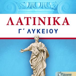 ΛΑΤΙΝΙΚΑ Γ΄ΛΥΚΕΙΟΥ