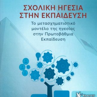ΣΧΟΛΙΚΗ ΗΓΕΣΙΑ ΣΤΗΝ ΕΚΠΑΙΔΕΥΣΗ