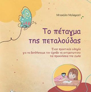 ΤΟ ΠΕΤΑΓΜΑ ΤΗΣ ΠΕΤΑΛΟΥΔΑΣ ΕΝΑΣ ΠΡΑΚΤΙΚΟΣ ΟΔΗΓΟΣ ΓΙΑ ΝΑ ΒΟΗΘΗΣΟΥΜΕ ΤΟΝ ΕΦΗΒΟ ΝΑ ΑΝΤΙΜΕΤΩΠΙΣΕΙ ΤΙΣ ΠΡΟΚΛΗΣΕΙΣ ΤΗΣ ΖΩΗΣ