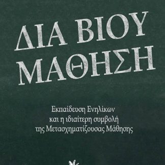 ΔΙΑ ΒΙΟΥ ΜΑΘΗΣΗ ΕΚΠΑΙΔΕΥΣΗ ΕΝΗΛΙΚΩΝ ΚΑΙ Η ΙΔΙΑΙΤΕΡΗ ΣΥΜΒΟΛΗ ΤΗΣ ΜΕΤΑΣΧΗΜΑΤΙΖΟΥΣΑΣ ΜΑΘΗΣΗΣ