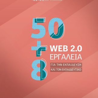 50+8 WEB 2.0 ΕΡΓΑΛΕΙΑ ΓΙΑ ΤΗΝ ΕΚΠΑΙΔΕΥΣΗ ΚΑΙ ΤΟΝ ΕΚΠΑΙΔΕΥΤΙΚΟ