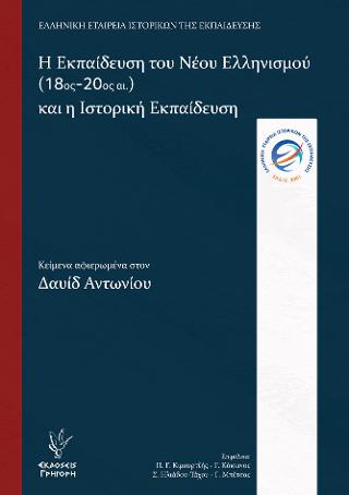 Η ΕΚΠΑΙΔΕΥΣΗ ΤΟΥ ΝΕΟΥ ΕΛΛΗΝΙΣΜΟΥ 18ΟΣ-20ΟΣ ΑΙΩΝΑΣ ΚΑΙ Η ΙΣΤΟΡΙΚΗ ΕΚΠΑΙΔΕΥΣΗ