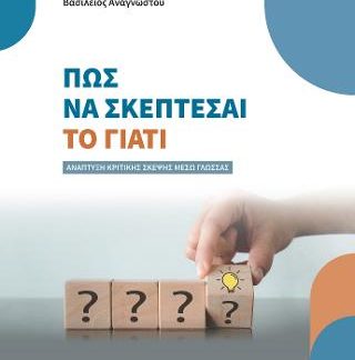 ΠΩΣ ΝΑ ΣΚΕΠΤΕΣΑΙ ΤΟ ΓΙΑΤΙ ΑΝΑΠΤΥΞΗ ΚΡΙΤΙΚΗΣ ΣΚΕΨΗΣ ΜΕΣΩ ΓΛΩΣΣΑΣ