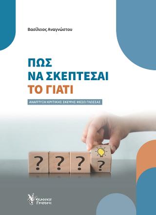 ΠΩΣ ΝΑ ΣΚΕΠΤΕΣΑΙ ΤΟ ΓΙΑΤΙ ΑΝΑΠΤΥΞΗ ΚΡΙΤΙΚΗΣ ΣΚΕΨΗΣ ΜΕΣΩ ΓΛΩΣΣΑΣ