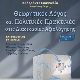 ΘΕΩΡΗΤΙΚΟΣ ΛΟΓΟΣ ΚΑΙ ΠΟΛΙΤΙΚΕΣ ΠΡΑΚΤΙΚΕΣ ΣΤΙΣ ΔΙΑΔΙΚΑΣΙΕΣ ΑΞΙΟΛΟΓΗΣΗΣ ΤΟΜΟΣ Α