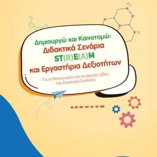 ΔΗΜΙΟΥΡΓΩ ΚΑΙ ΚΑΙΝΟΤΟΜΩ ΔΙΔΑΚΤΙΚΑ ΣΕΝΑΡΙΑ ST(R)E(A)M ΚΑΙ ΕΡΓΑΣΤΗΡΙΑ ΔΕΞΙΟΤΗΤΩΝ