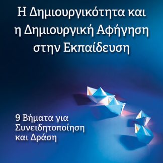 Η ΔΗΜΙΟΥΡΓΙΚΟΤΗΤΑ ΚΑΙ Η ΔΗΜΙΟΥΡΓΙΚΗ ΑΦΗΓΗΣΗ ΣΤΗΝ ΕΚΠΑΙΔΕΥΣΗ 9 ΒΗΜΑΤΑ ΓΙΑ ΣΥΝΕΙΔΗΤΟΠΟΙΗΣΗ ΚΑΙ ΔΡΑΣΗ
